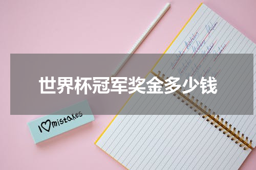 世界杯冠军奖金多少钱