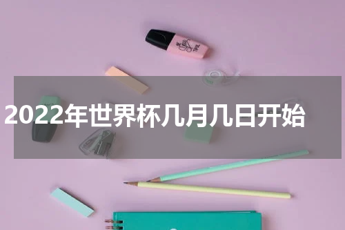 2022年世界杯几月几日开始