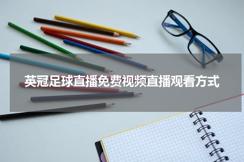 英冠足球直播免费视频直播观看方式