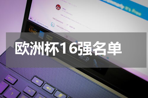 欧洲杯16强名单
