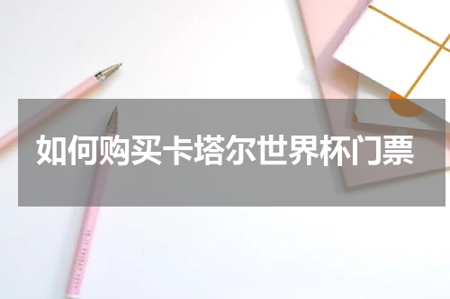 如何购买卡塔尔世界杯门票