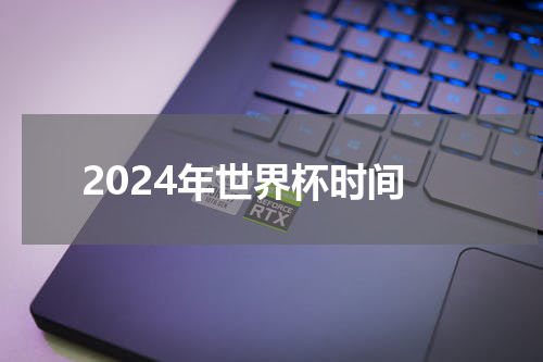 2024年世界杯时间