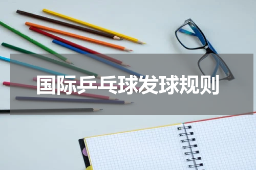 国际乒乓球发球规则