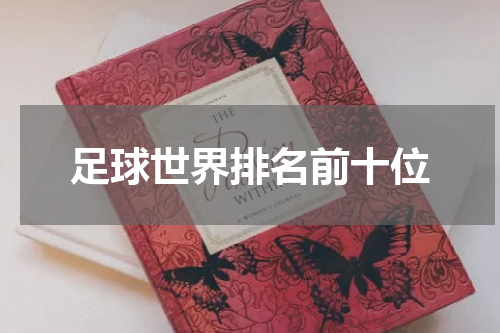 足球世界排名前十位