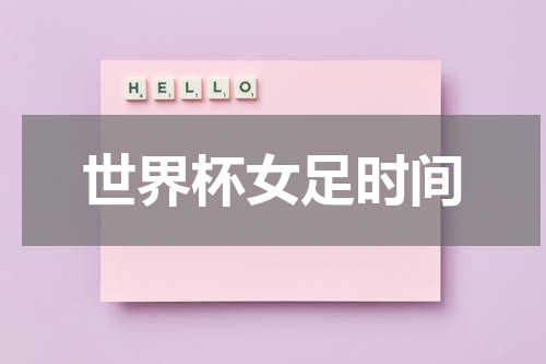 世界杯女足时间