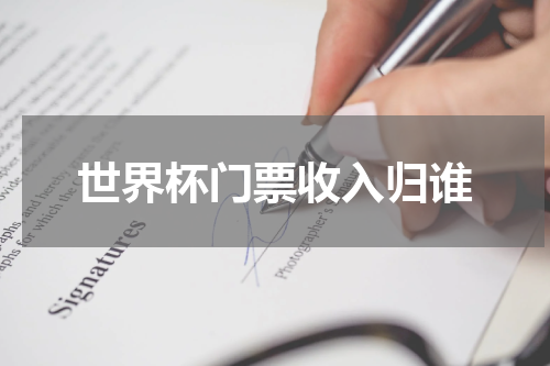 世界杯门票收入归谁