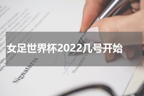 女足世界杯2022几号开始
