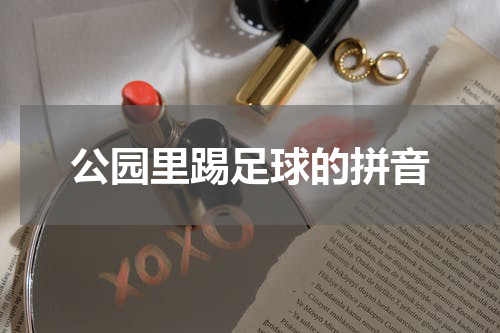 公园里踢足球的拼音
