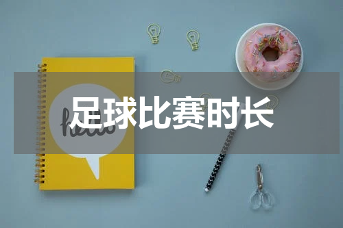 足球比赛时长