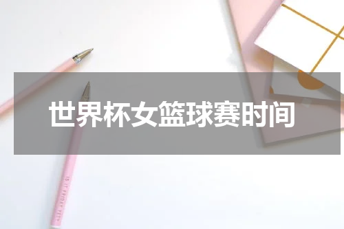 世界杯女篮球赛时间