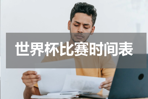 世界杯比赛时间表