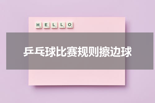 乒乓球比赛规则擦边球
