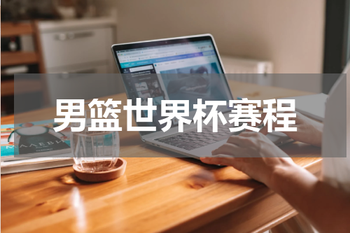 男篮世界杯赛程