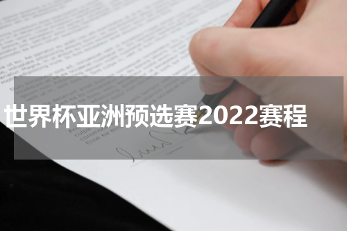 世界杯亚洲预选赛2022赛程