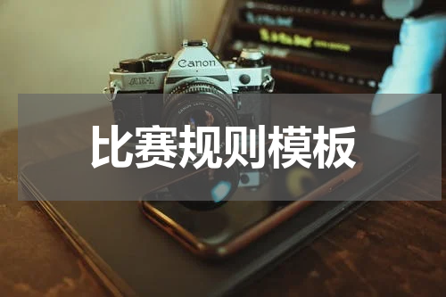 比赛规则模板