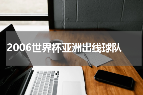 2006世界杯亚洲出线球队