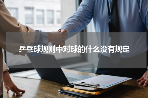 乒乓球规则中对球的什么没有规定