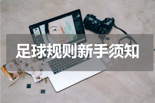 足球规则新手须知