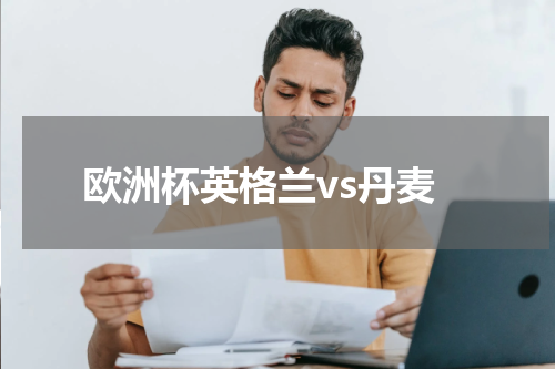 欧洲杯英格兰vs丹麦