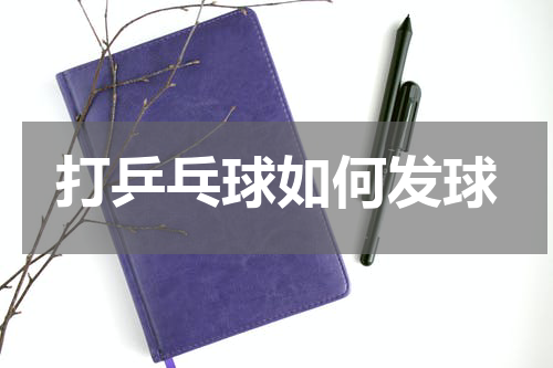打乒乓球如何发球