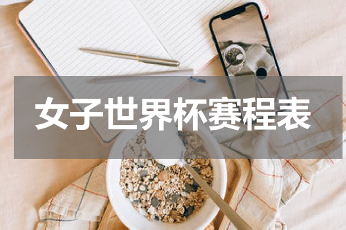 女子世界杯赛程表