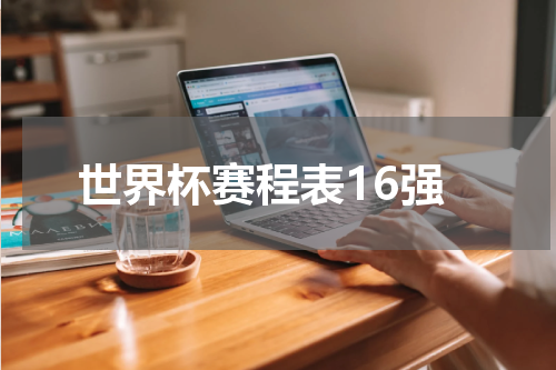 世界杯赛程表16强