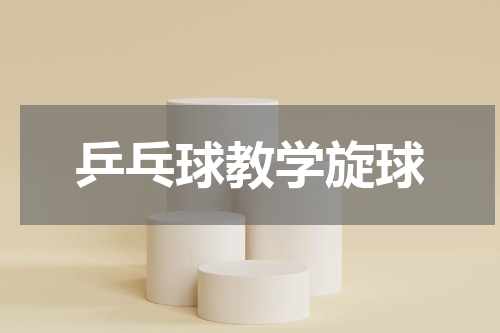乒乓球教学旋球