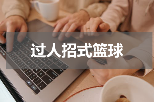过人招式篮球