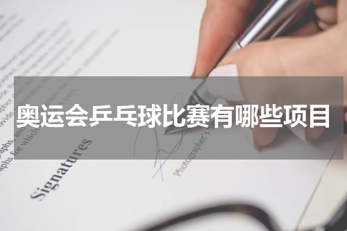 奥运会乒乓球比赛有哪些项目