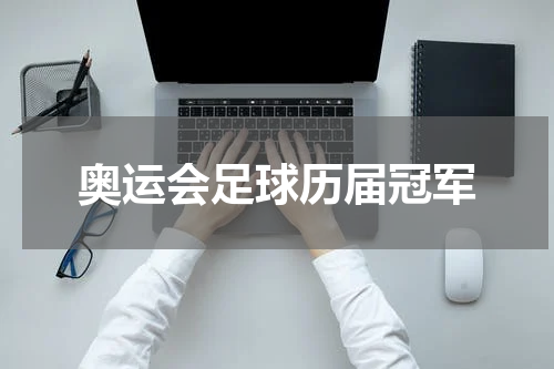 奥运会足球历届冠军