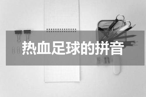 热血足球的拼音