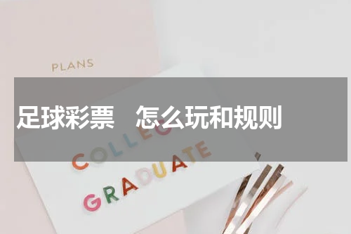 足球彩票   怎么玩和规则