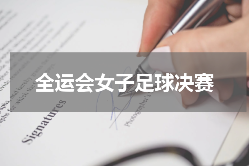 全运会女子足球决赛