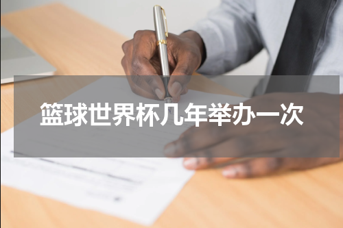 篮球世界杯几年举办一次
