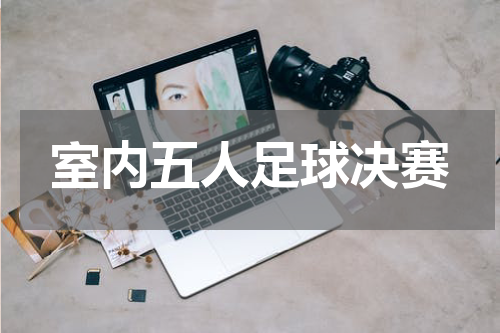 室内五人足球决赛