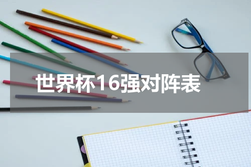 世界杯16强对阵表