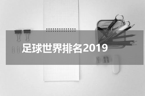 足球世界排名2019