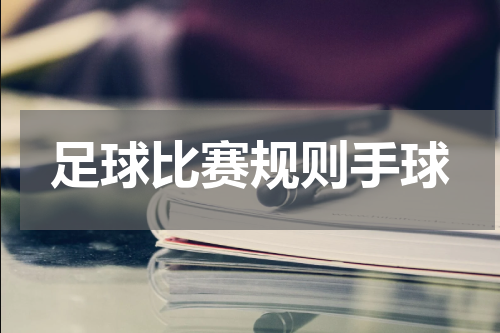 足球比赛规则手球