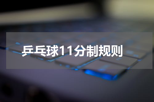 乒乓球11分制规则