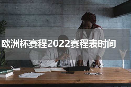 欧洲杯赛程2022赛程表时间