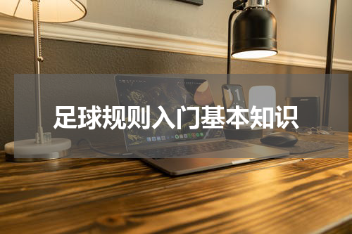 足球规则入门基本知识