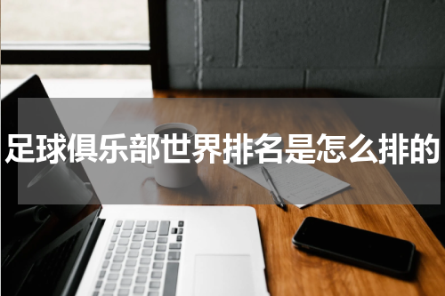 足球俱乐部世界排名是怎么排的