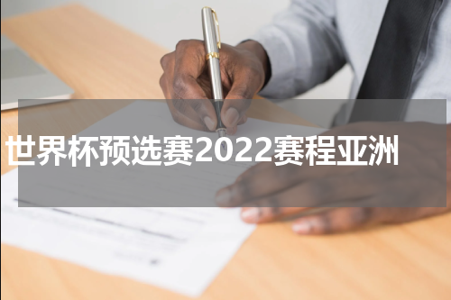 世界杯预选赛2022赛程亚洲