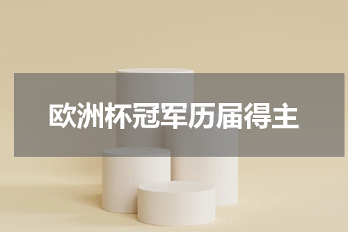 欧洲杯冠军历届得主