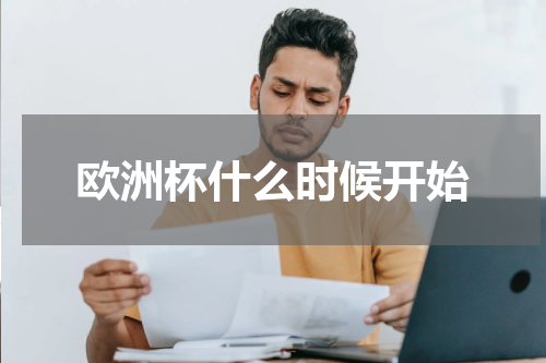 欧洲杯什么时候开始