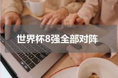 世界杯8强全部对阵