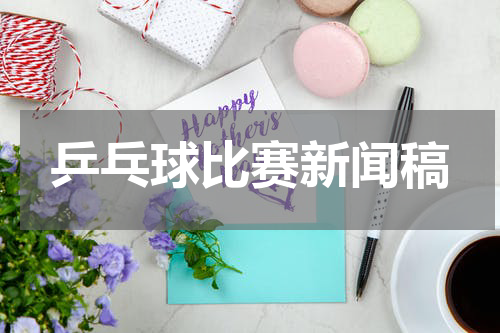 乒乓球比赛新闻稿