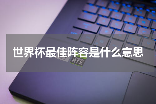 世界杯最佳阵容是什么意思