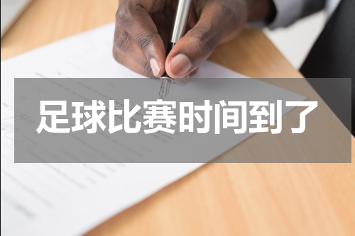 足球比赛时间到了