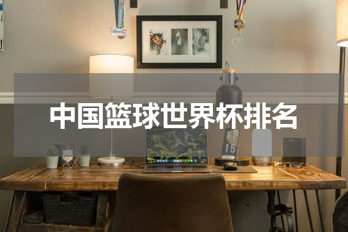 中国篮球世界杯排名